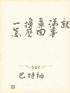 一擤鼻涕就出血怎么回事