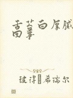 舌苔白厚腻是咋回事