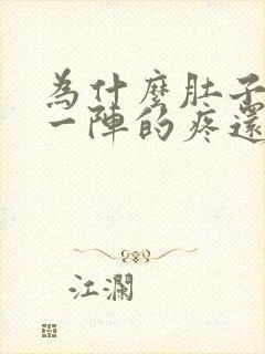 为什么肚子一阵一阵的疼还拉稀封面