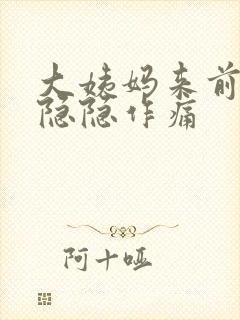 大姨妈来前肚子隐隐作痛