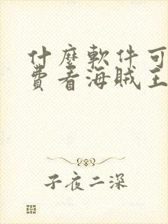 什么软件可以免费看海贼王封面