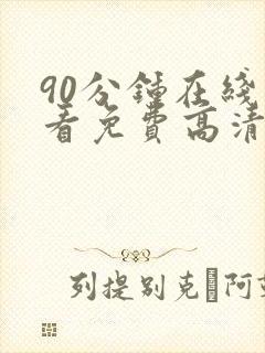 90分钟在线观看免费高清完整版电视剧