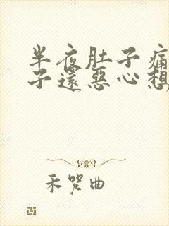 半夜肚子痛拉肚子还恶心想吐什么原因