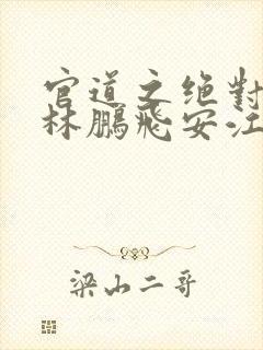 官道之绝对权力林鹏飞安江小说新章节列表封面