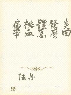 扁桃体发炎吐痰带血怎么回事