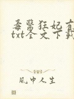 毒医狂妃有点拽txt全文下载封面