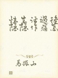 性生活过后肚子隐隐作痛怎么回事