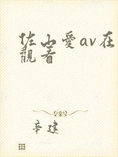 佐山爱av在线观看