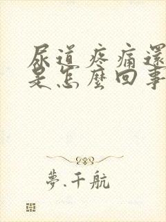 尿道疼痛还出血是怎么回事