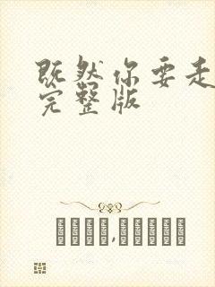 既然你要走原唱完整版