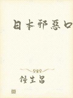 日本邪恶口番