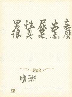 男性尿出来的尿很臭是怎么回事