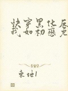 快穿黑化反派待我如初恋免费阅读