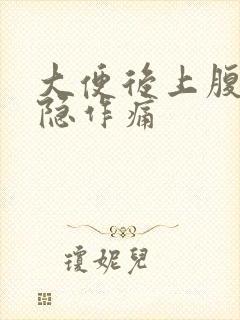 大便后上腹部隐隐作痛封面