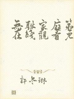 无耻家庭第九季在线观看免费全集电视剧高清