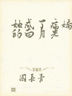 她成了病娇君王的白月光