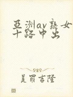 亚洲av熟女五十路中出