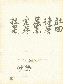 拉完屎后肚子还是疼怎么回事