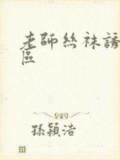 老师丝袜诱惑一区