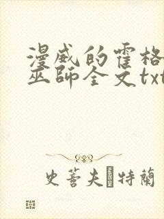 漫威的霍格沃兹巫师全文txt