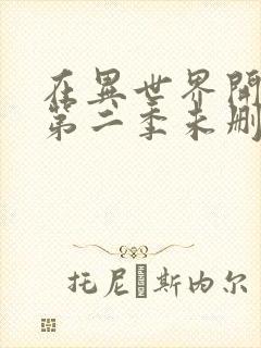 在异世界开迷宫第二季未删减版