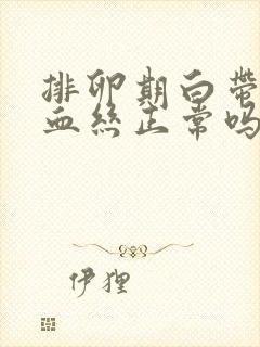 排卵期白带带点血丝正常吗