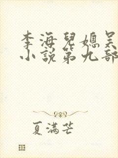 李海儿媳吴敏静小说第九部