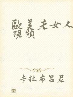 欧美老女人日比视频