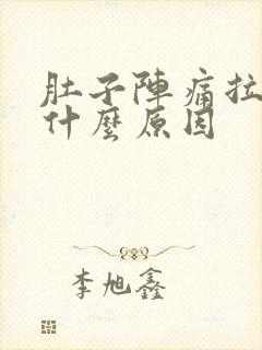 肚子阵痛拉水是什么原因