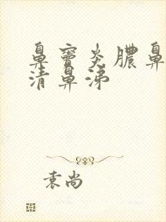 鼻窦炎脓鼻涕变清鼻涕