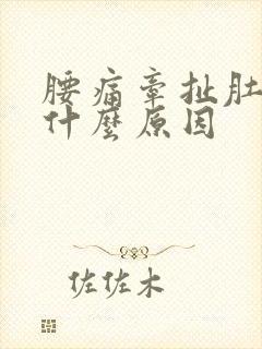 腰痛牵扯肚子痛什么原因