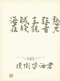 海贼王狂热行动在线观看免费