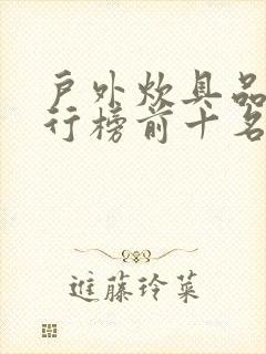 户外炊具品牌排行榜前十名封面