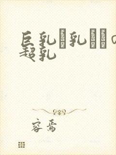 巨乳い乳ねんの超乳封面