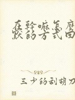 在干嘛怎么用幽默的方式回复