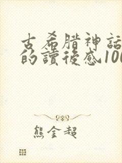 古希腊神话故事的读后感100字