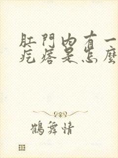 肛门内有一个硬疙瘩是怎么回事