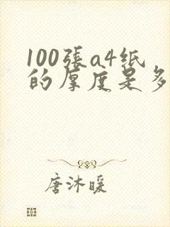 100张a4纸的厚度是多少厘米
