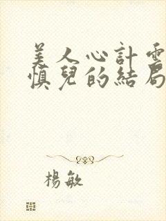 美人心计云汐和慎儿的结局