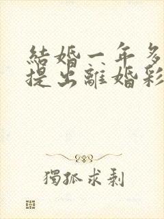 结婚一年多男方提出离婚彩礼退吗封面