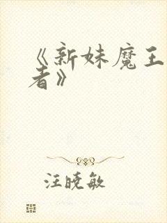 《新妹魔王契约者》