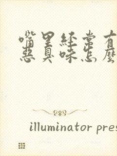 嘴里经常有一股恶臭味怎么回事封面