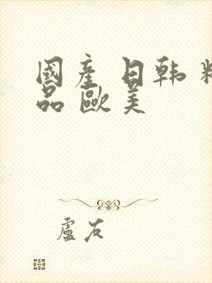 国产 日韩 精品 欧美