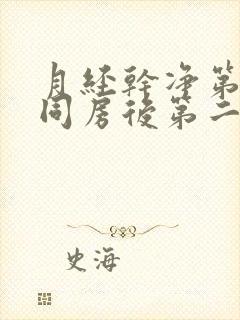 月经干净第二天同房后第二天出血