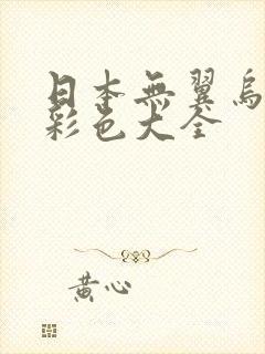 日本无翼乌邪恶彩色大全