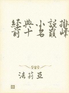 经典小说排行榜前十名巅峰之作