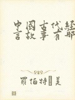 中国古代经典寓言故事有哪些封面