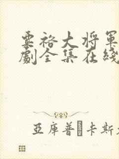 粟裕大将军电视剧全集在线观看