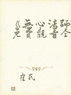 《无心法师4》免费观看全集高清