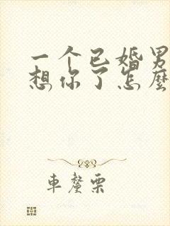 一个已婚男人说想你了怎么幽默回复